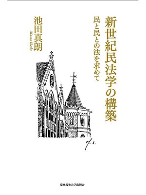 cover image of 新世紀民法学の構築